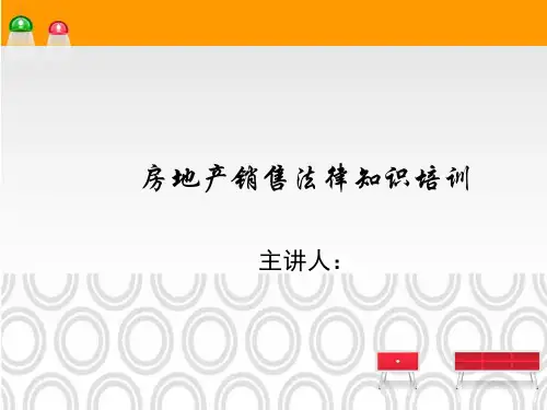 房地产法律法规培训PPT