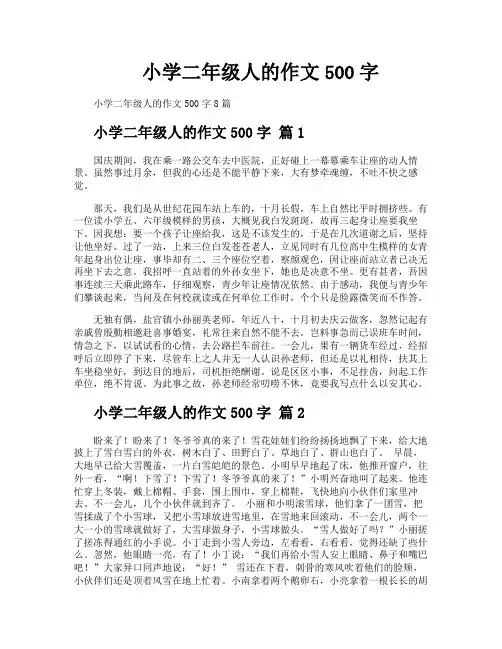 小学二年级人的作文500字