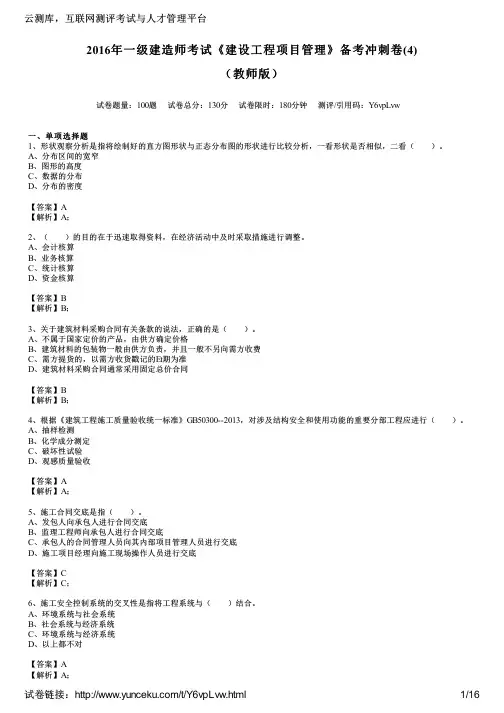2016年一级建造师考试《建设工程项目管理》备考冲刺卷(4)(教师版)