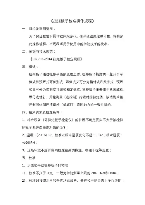 扭矩板手校准操作规程