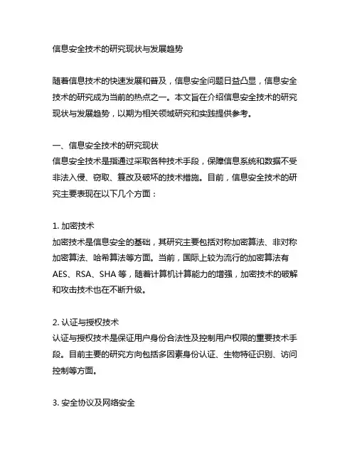 信息安全技术的研究现状与发展趋势
