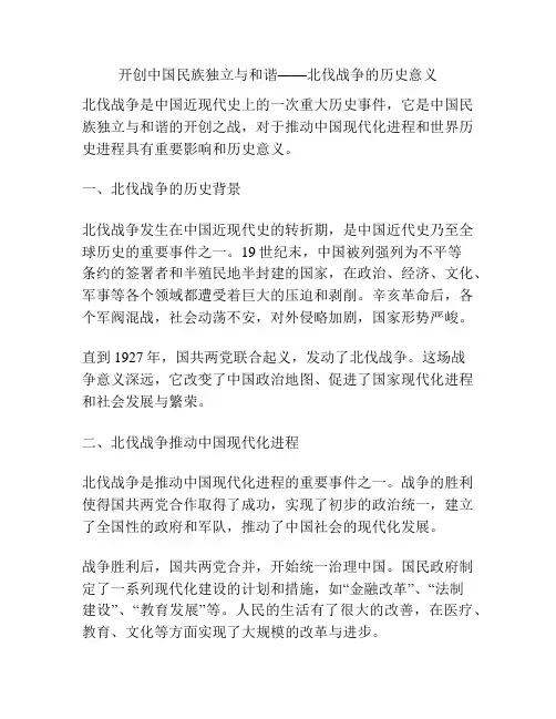 开创中国民族独立与和谐——北伐战争的历史意义