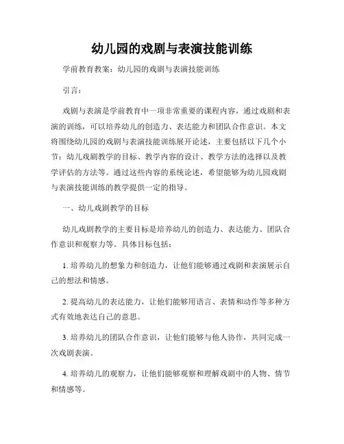 幼儿园的戏剧与表演技能训练