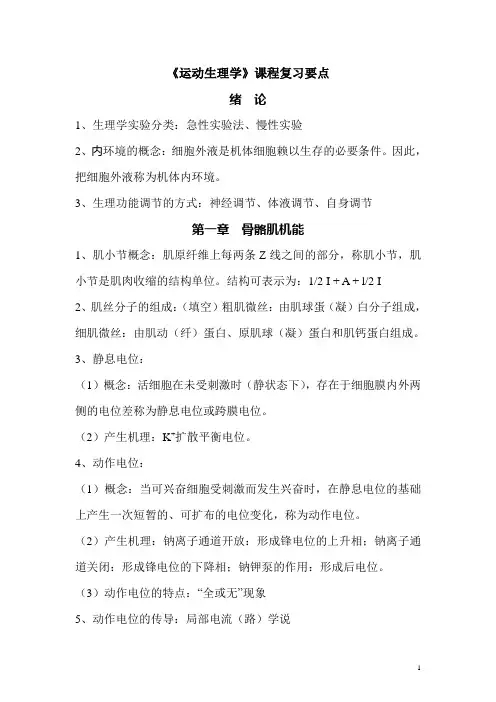 运动生理学复习要点