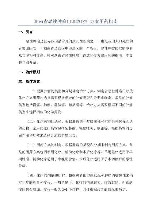 湖南省恶性肿瘤门诊放化疗方案用药指南