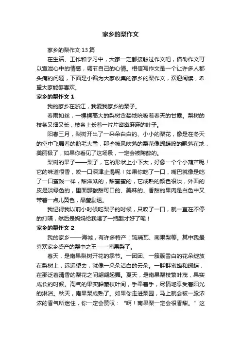 家乡的梨作文13篇