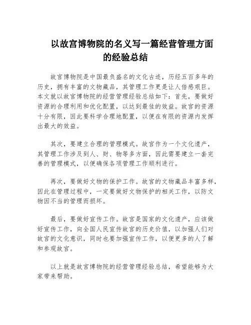 以故宫博物院的名义写一篇经营管理方面的经验总结