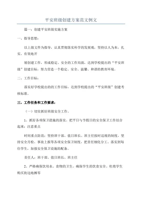平安班级创建方案范文例文