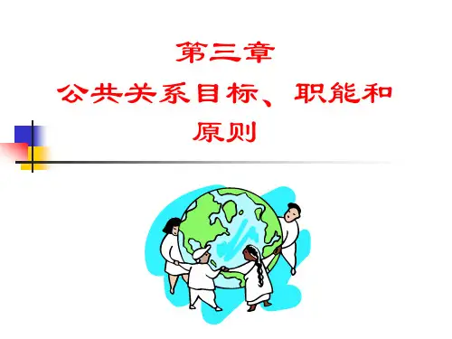 公共关系目标、职能和原则
