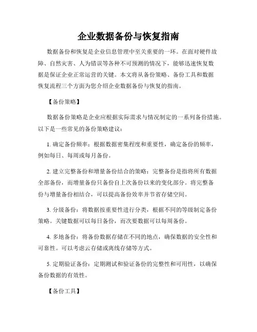 企业数据备份与恢复指南