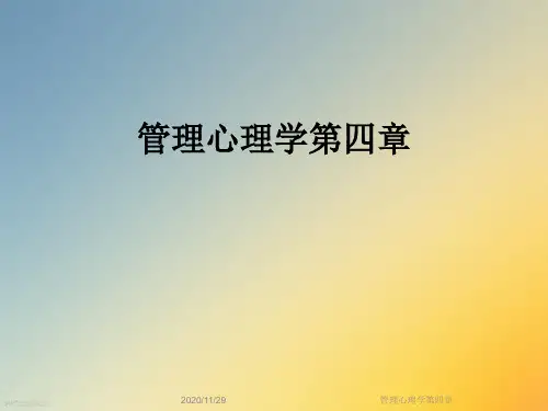 管理心理学第四章