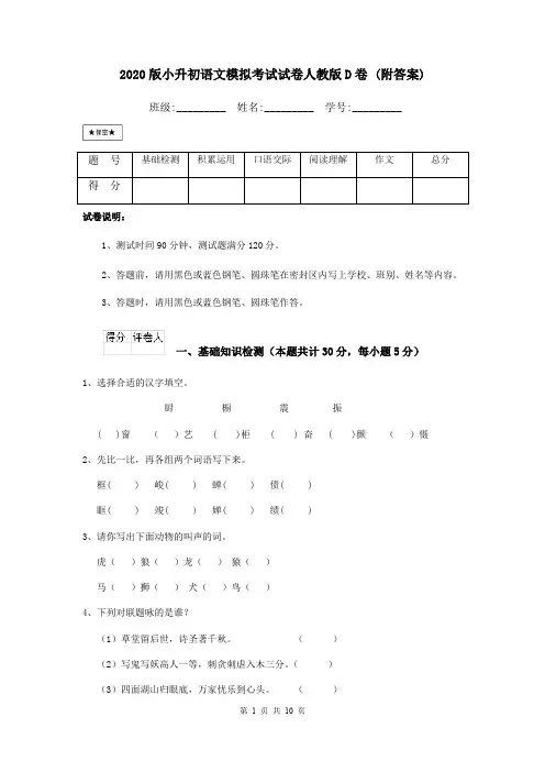 2020版小升初语文模拟考试试卷人教版D卷 (附答案)