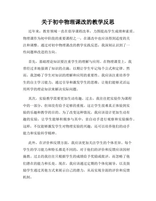 关于初中物理课改的教学反思