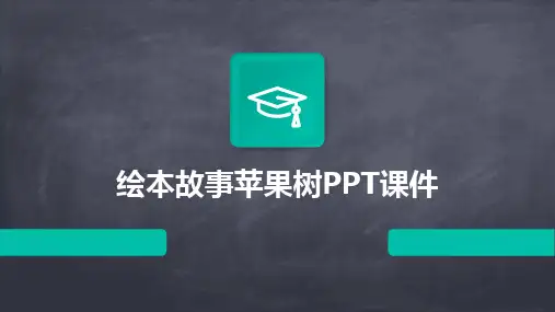 2024版绘本故事苹果树PPT课件