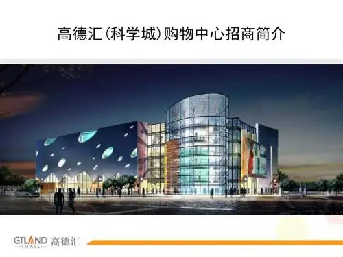 2011广州科学城高德汇购物中心招商手册(23页)