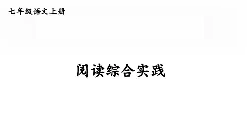 初中语文新人教部编版七年级上册第二单元《阅读综合实践》考点精讲课件(2024秋)