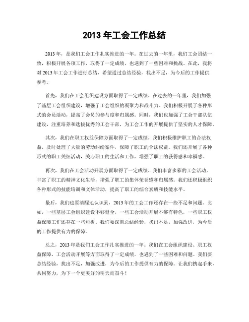 2013年工会工作总结