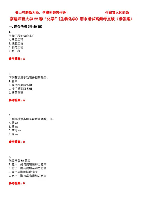 福建师范大学22春“化学”《生物化学》期末考试高频考点版(带答案)试卷号5