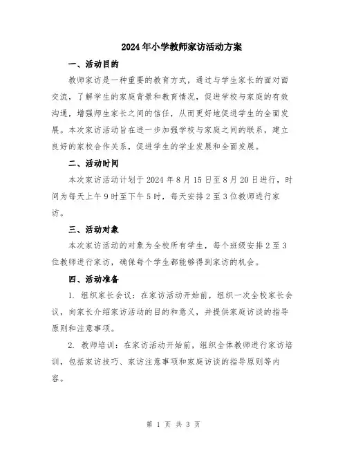 2024年小学教师家访活动方案