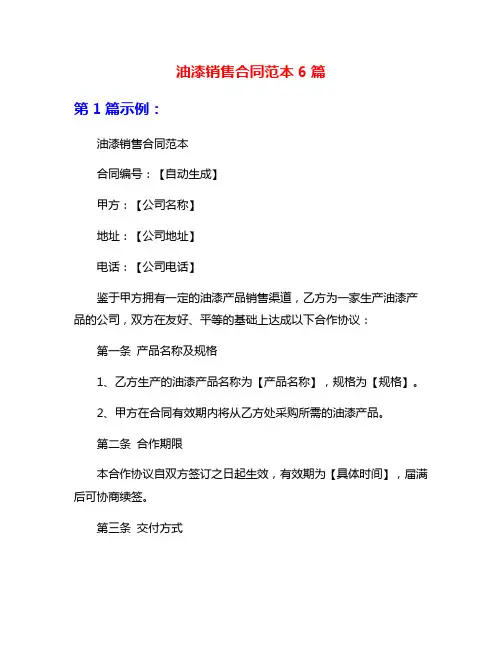 油漆销售合同范本6篇