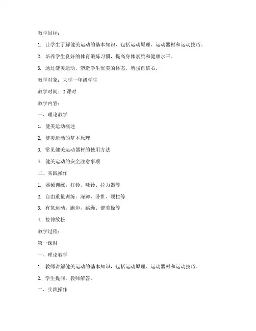 大学健美体育课教案