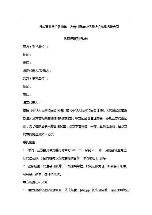 行政事业单位委托第三方给村级集体经济组织代理记账合同