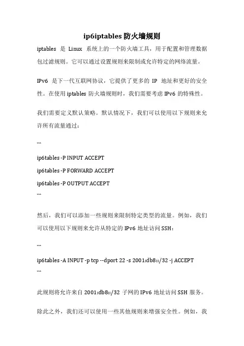 ip6iptables 防火墙规则