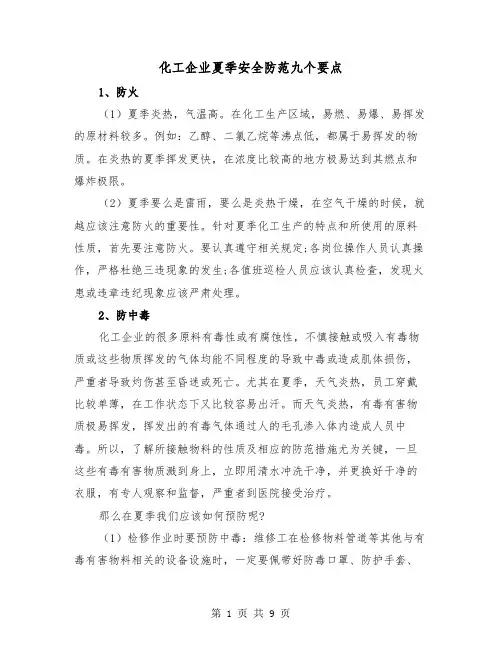 化工企业夏季安全防范九个要点（二篇）