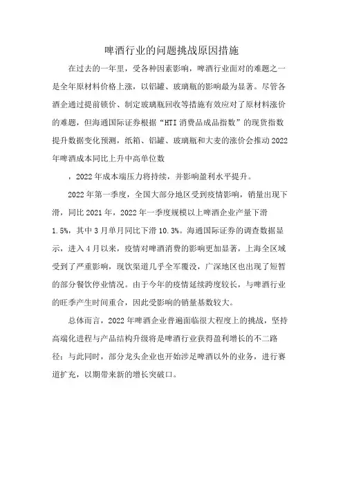 啤酒行业的问题挑战原因措施