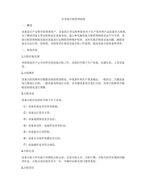 在设备点检管理制度