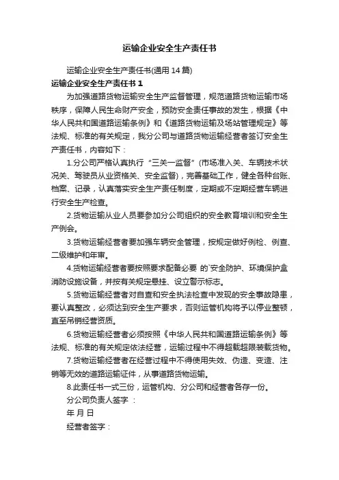 运输企业安全生产责任书