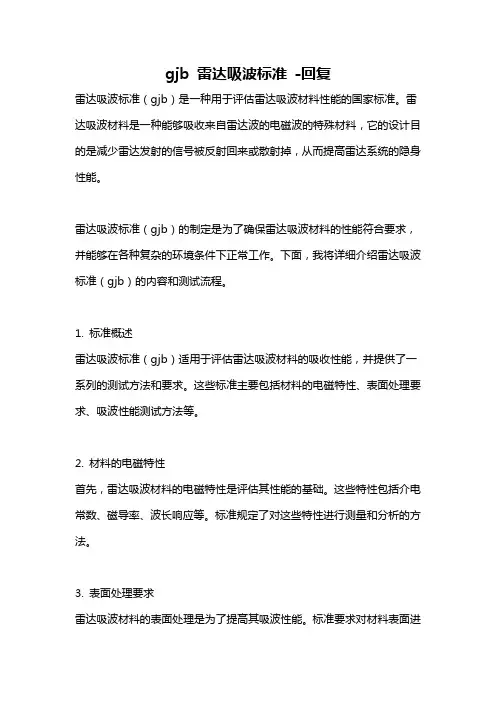 gjb 雷达吸波标准 -回复