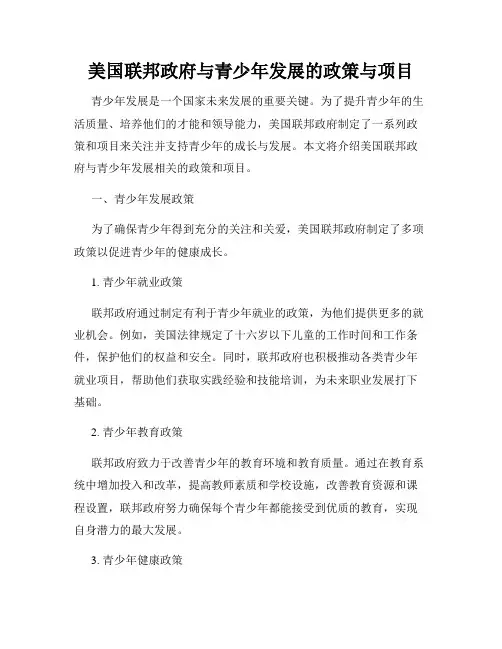 美国联邦政府与青少年发展的政策与项目