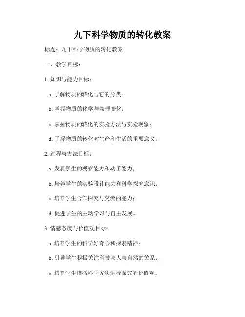 九下科学物质的转化教案