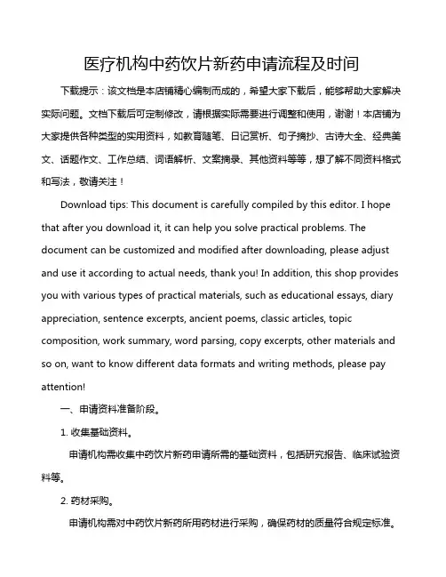 医疗机构中药饮片新药申请流程及时间
