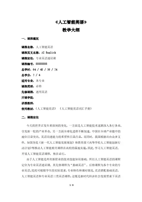 新时代职业英语《人工智能英语》教学大纲