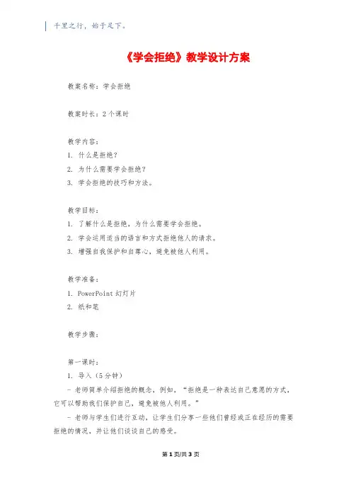 《学会拒绝》教学设计方案