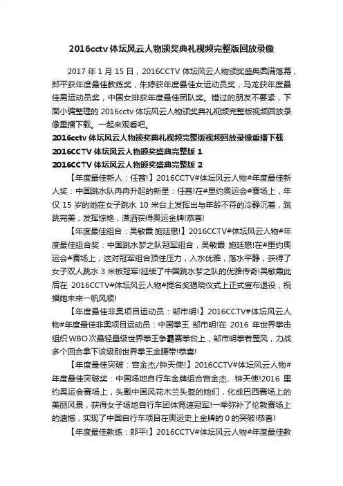 2016cctv体坛风云人物颁奖典礼视频完整版回放录像