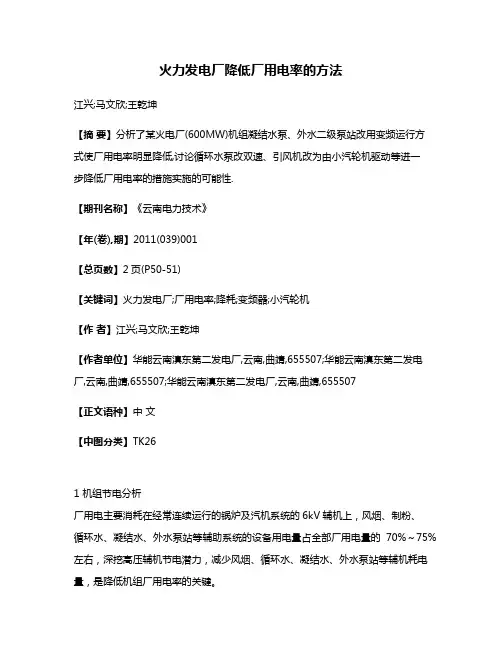 火力发电厂降低厂用电率的方法