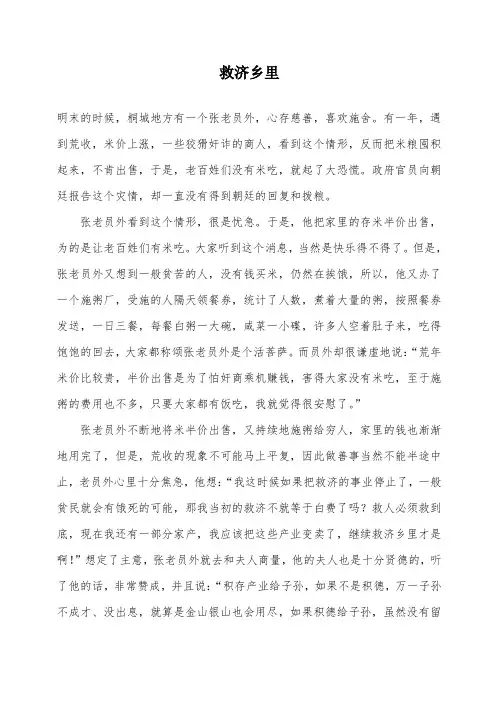 国学故事-救济乡里