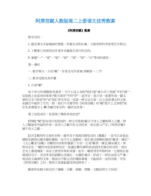 阿房宫赋人教版高二上册语文优秀教案