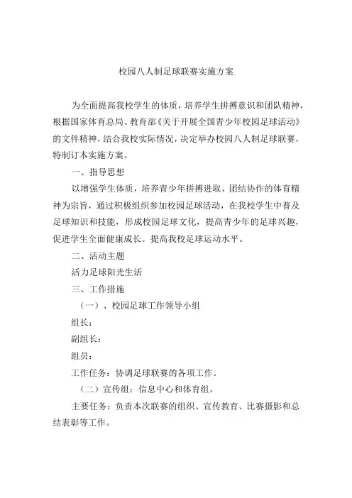 校园八人制足球联赛实施方案