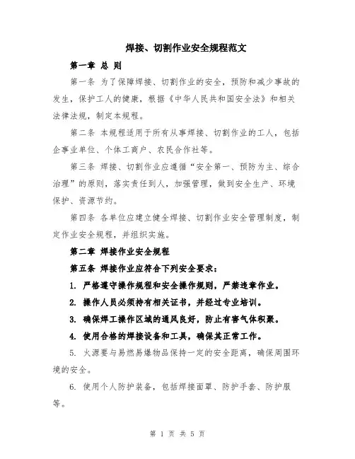 焊接、切割作业安全规程范文