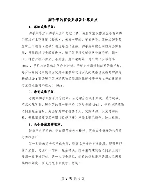 脚手架的搭设要求及注意要点(二篇)
