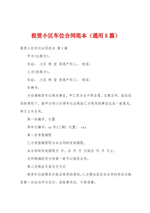 租赁小区车位合同范本(通用5篇)