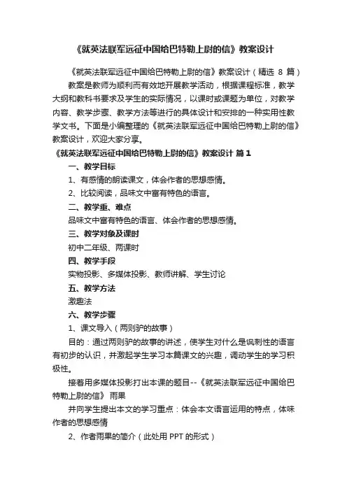 《就英法联军远征中国给巴特勒上尉的信》教案设计（精选8篇）