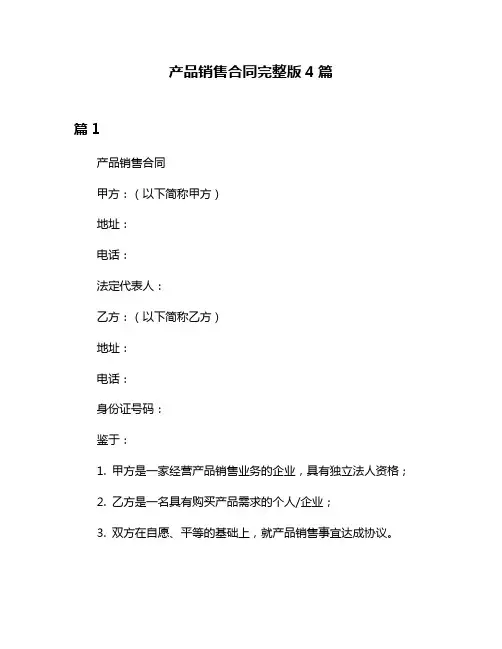 产品销售合同完整版4篇