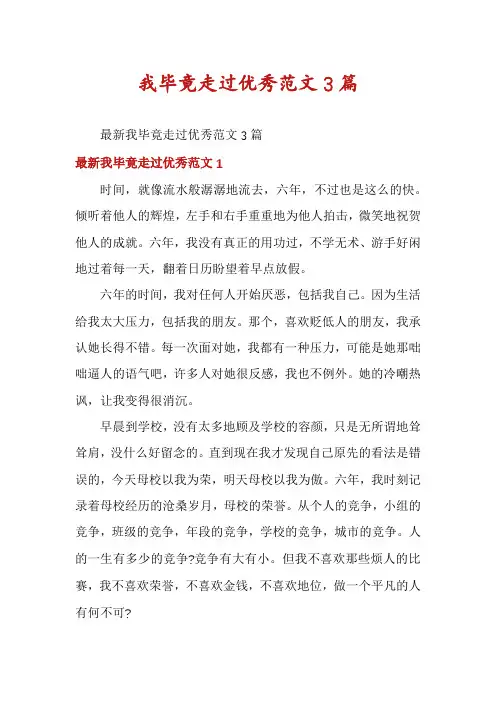 我毕竟走过优秀范文3篇