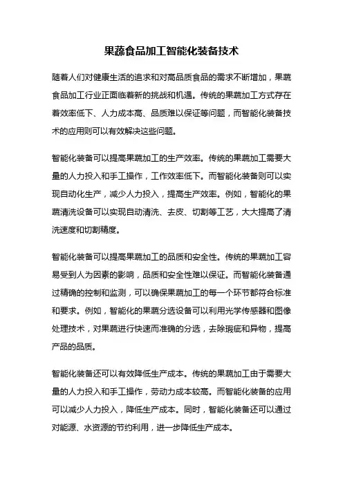 果蔬食品加工智能化装备技术