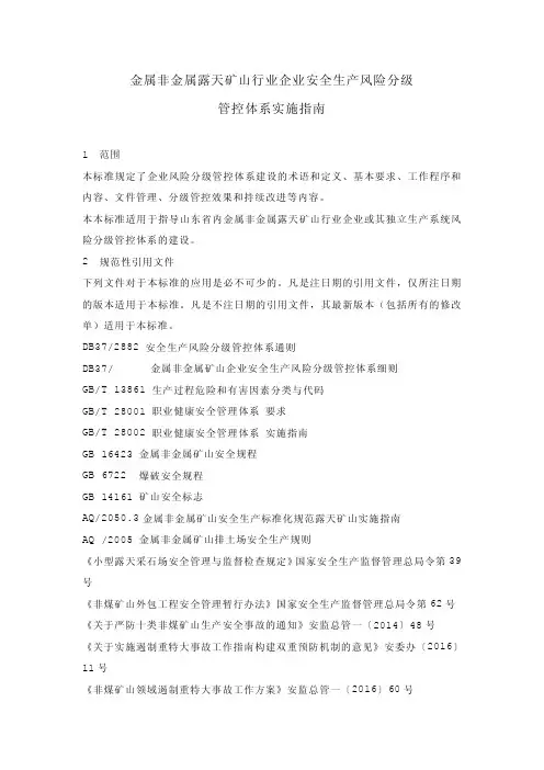 金属非金属露天矿山行业企业安全生产风险分级管控体系实施指南